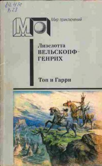 Книга Вельскопф-Генрих Л. Топ и Гарри, 11-733, Баград.рф